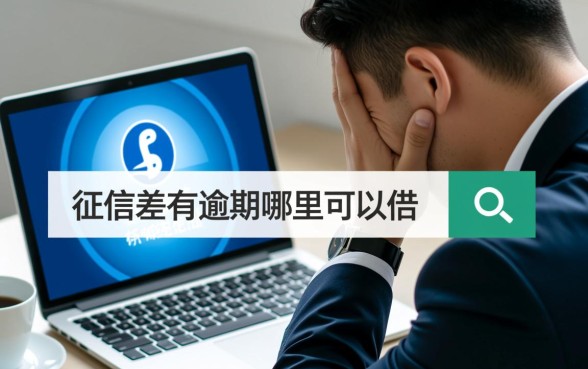 征信差有逾期哪里可以借钱急用啊，2026不查征信秒下款