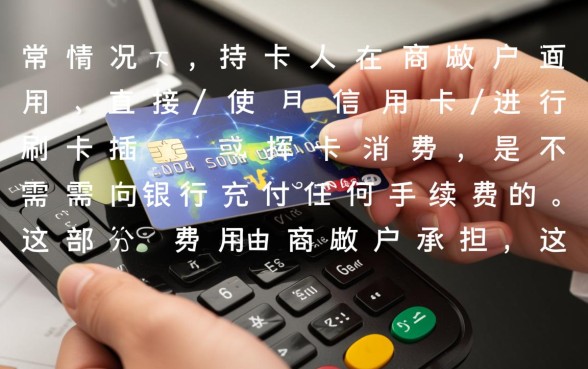 用信用卡消费有手续费吗，信用卡消费手续费谁承担