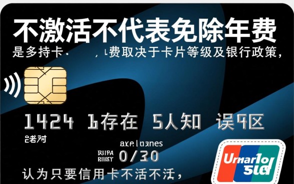 信用卡不激活会有年费吗，不激活会自动扣费吗