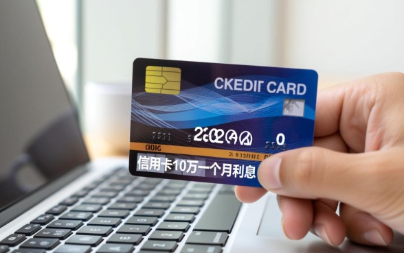 信用卡10万一个月利息多少，怎么分期手续费低？
