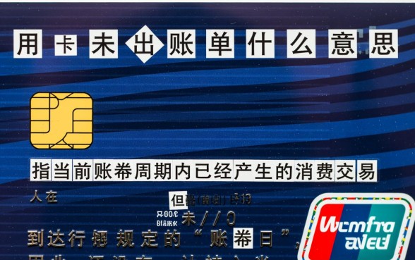 信用卡未出账单什么意思，未出账单能消费吗
