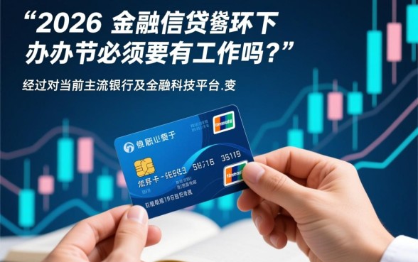 办信用卡必须要有工作吗，没有工作怎么申请信用卡下卡