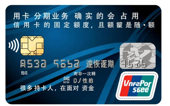 信用卡分期会占用额度吗