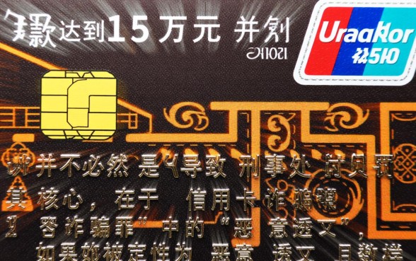 信用卡欠15万要判几年，无力偿还怎么办？