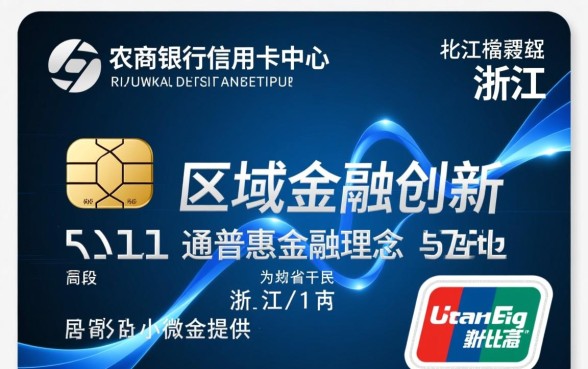 浙江农商银行信用卡中心