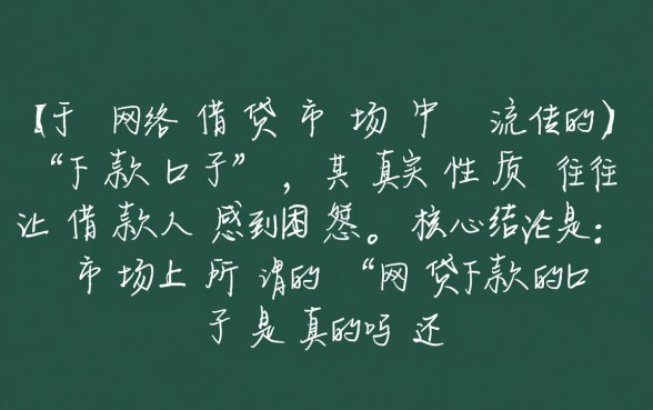 网贷下款的口子是真的吗还是假的