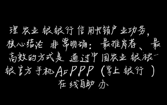 农行信用卡销户怎么办理，不注销有什么后果？