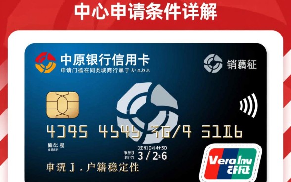 中原银行信用卡申请条件有哪些？办理需要什么资料？