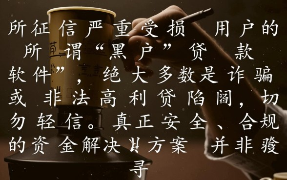 黑户有什么好下款的口子，2026最新黑户软件哪里有