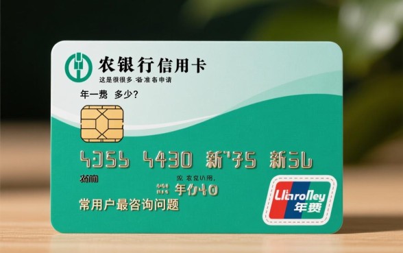 农行信用卡的年费是多少，农行信用卡年费怎么免