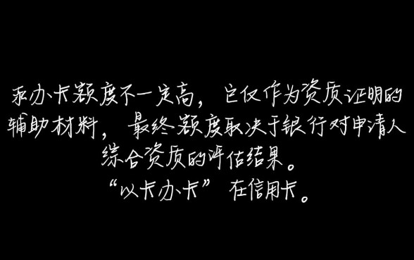 信用卡以卡办卡额度高吗，以卡办卡一般批多少额度？