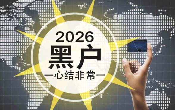 2026黑户真正能下款的口子是哪个，黑户秒批贷款口子