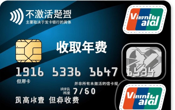 信用卡不激活要收年费吗，不激活会自动扣费吗