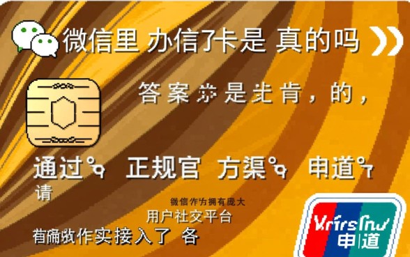 微信里办信用卡是真的吗，微信申请信用卡安全可靠吗