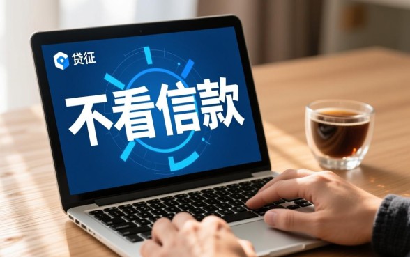 不看征信当天下款口子有哪些，急用钱哪里有不用查征信的贷款