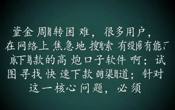 有没有能下款的高炮口子软件啊，2026最新容易通过吗