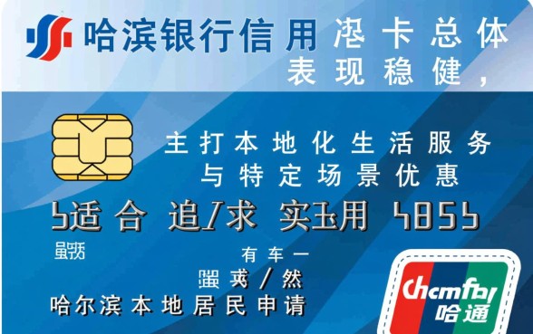 哈尔滨银行信用卡怎么样，申请条件是什么好下卡吗？