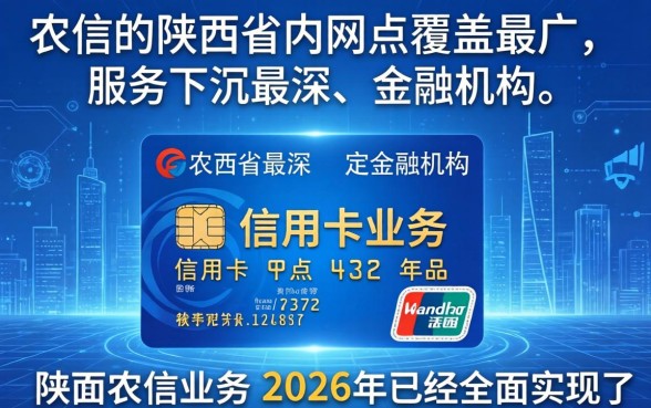 陕西农信信用卡怎么申请，需要满足哪些条件才能下卡？