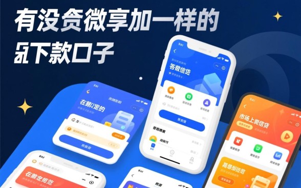 有没有个微享加一样的下款口子，有哪些容易下款的贷款口子