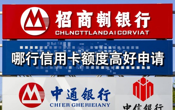 哪行信用卡额度高好申请，2026年哪个银行信用卡最好下卡
