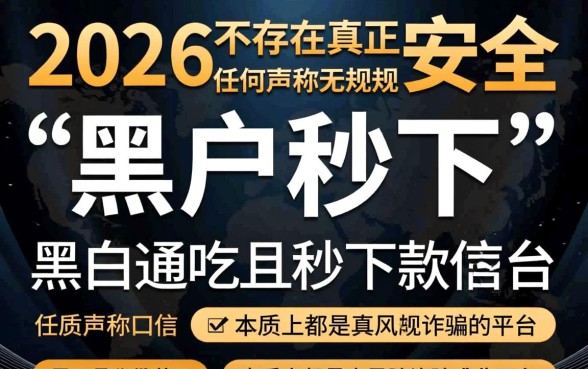 2026年黑户秒下的口子有吗，黑户秒下口子真的靠谱吗