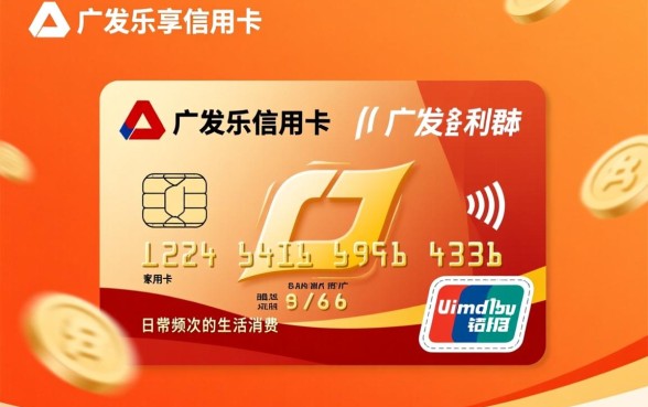 广发乐享信用卡是什么卡，申请条件及额度是多少？