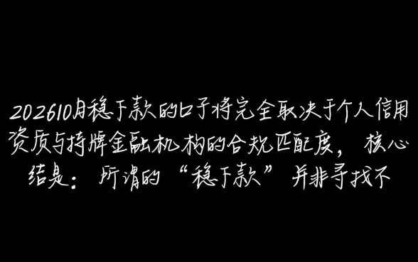 2026年10月稳下款的口子有哪些，哪个靠谱