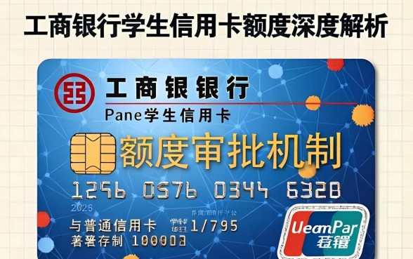 工商银行学生信用卡额度一般多少？大学生能批多少额度？