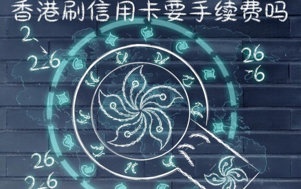 香港刷信用卡要手续费吗，香港刷卡手续费怎么算