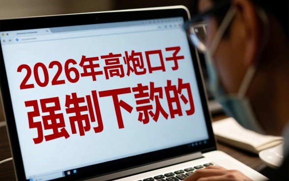 2026年高炮口子强制下款是真的吗？遇到强制下款怎么处理？