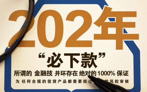 2026年7天贷必下款的口子是真的吗，哪里容易申请？
