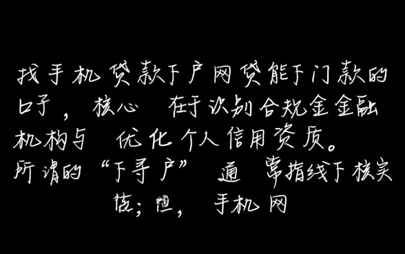 手机贷款下户网贷能下款的口子有哪些，哪个容易通过？