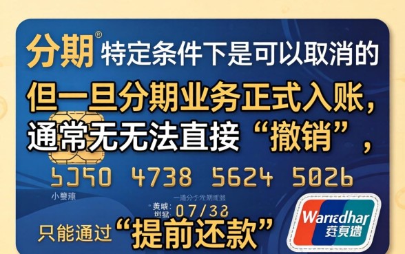 信用卡分期了可以取消吗，已经办理了分期怎么申请撤销？