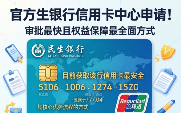 民生银行信用卡怎么申请，民生信用卡中心申请入口在哪里？