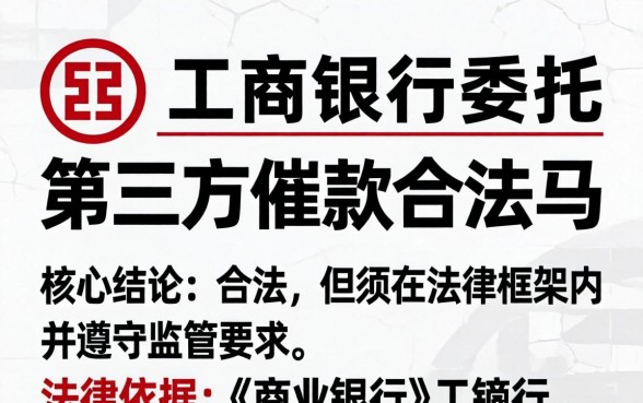 工商银行委托第三方催款合法吗