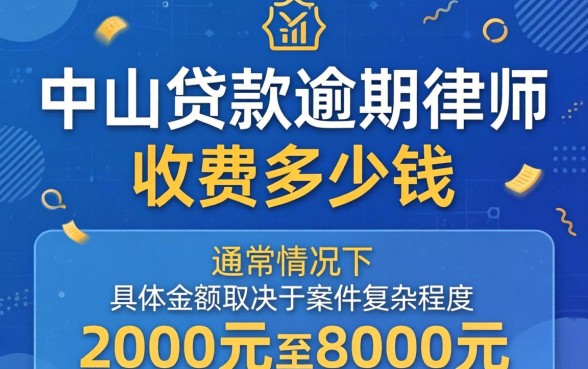 中山贷款逾期律师收费多少钱，中山贷款逾期律师怎么收费