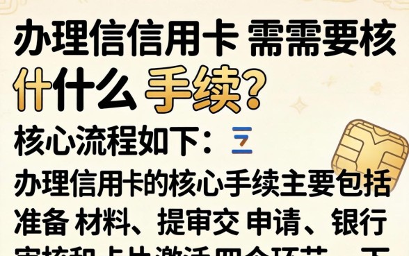 办理信用卡需要什么手续，信用卡办理流程及所需材料