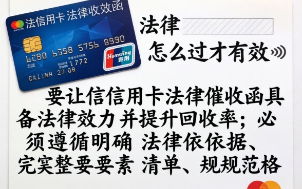 信用卡法律催收函怎么写才有效