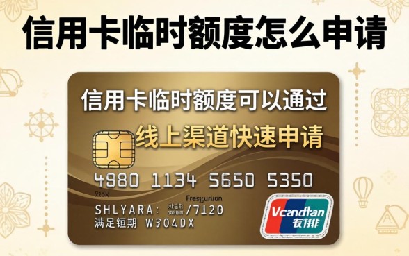 信用卡临时额度怎么申请，信用卡临时额度申请条件
