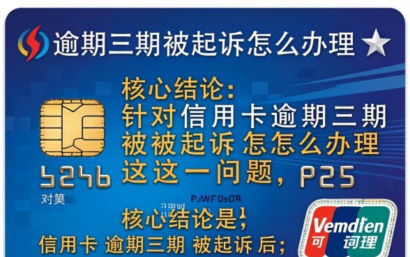 信用卡逾期三期被起诉怎么办理