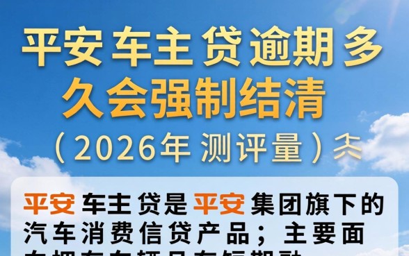 平安车主贷逾期多久会强制结清