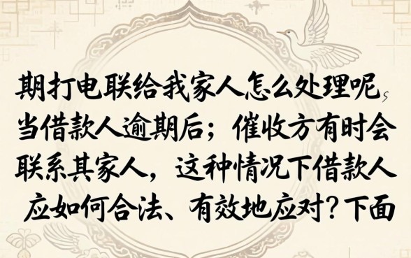 逾期打电联给我家人怎么处理呢
