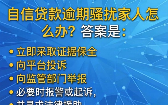 维信贷款逾期骚扰家人怎么办？最新处理方法