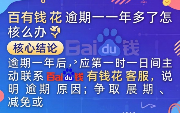 百度有钱花逾期一年多了怎么办