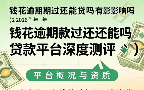 有钱花逾期过还能贷吗有影响吗