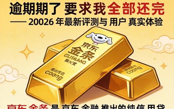 京东金条逾期了要求我全部还完
