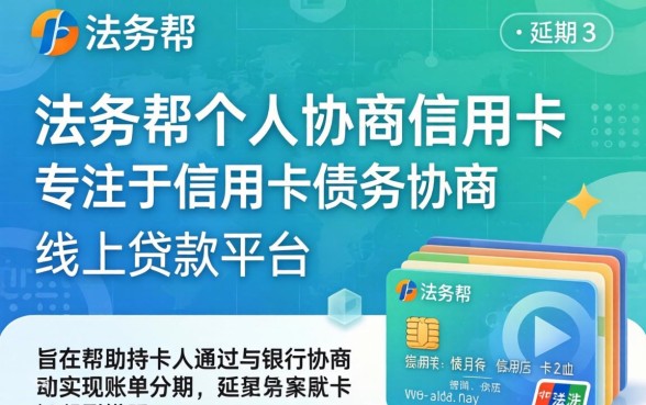 法务帮个人协商信用卡靠谱吗，是不是真的