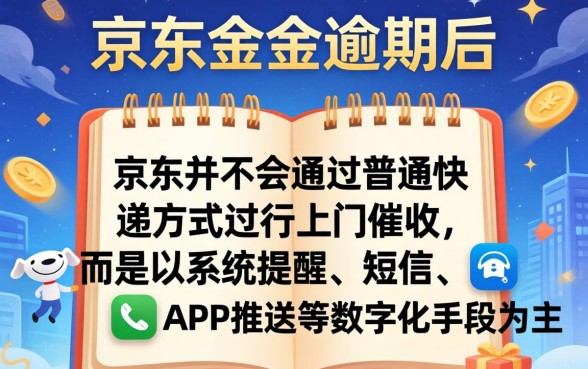 京东金条逾期京东给寄个快递是真的吗，京东金条逾期后果