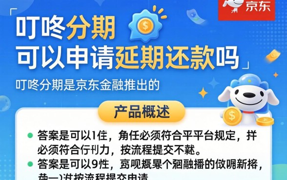 叮咚分期可以申请延期还款吗，叮咚分期如何申请延期还款