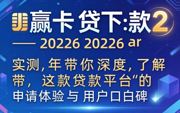 小赢卡贷下款20262026